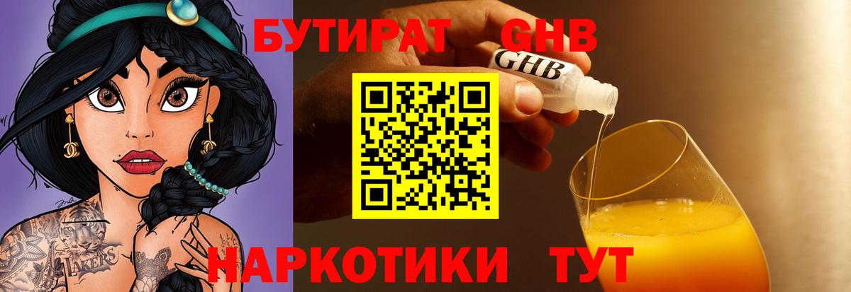 Нальчик  БУТИРАТ GHB  БУТИРАТ  Вход с VPN 