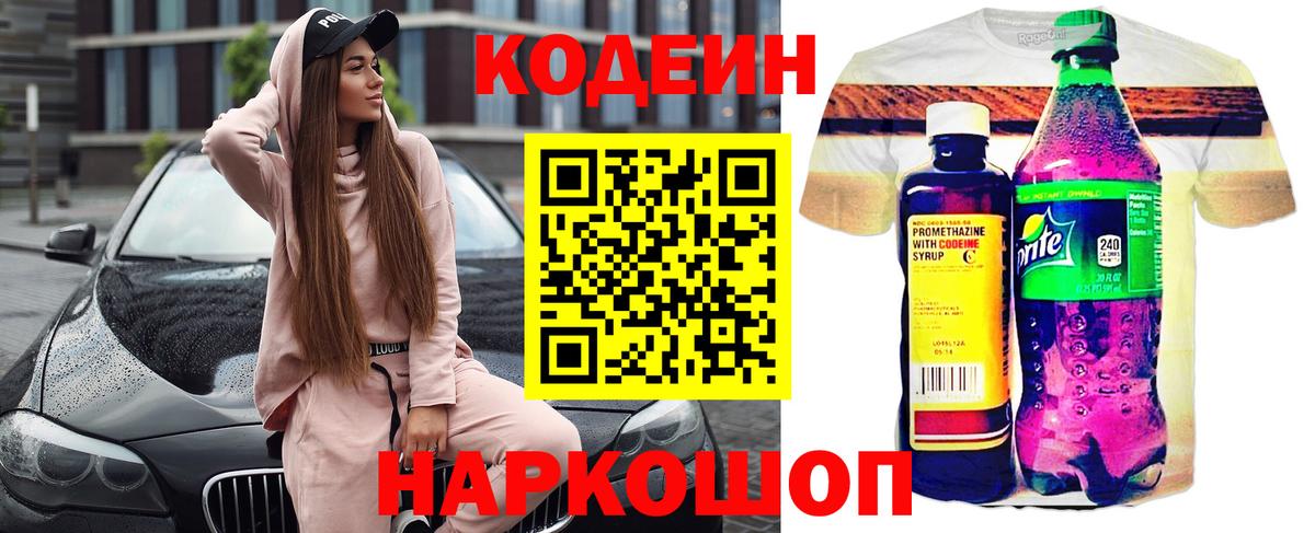 Codein напиток Lean (лин) Нальчик
